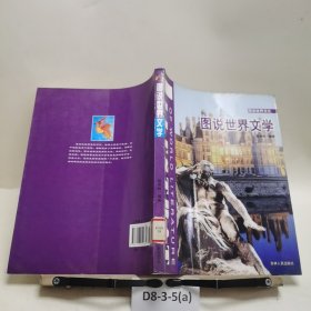 图说世界文化：图说世界文学