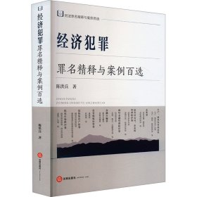 经济犯罪罪名精释与案例百选 法学理论 陈洪兵 新华正版