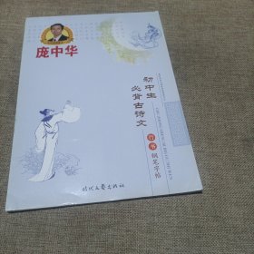 庞中华初中生必背古诗文行书钢笔字帖(平装未翻阅无破损无字迹)