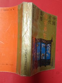 中国古代房室养生集要