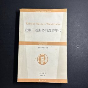 威廉.迈斯特的漫游年代