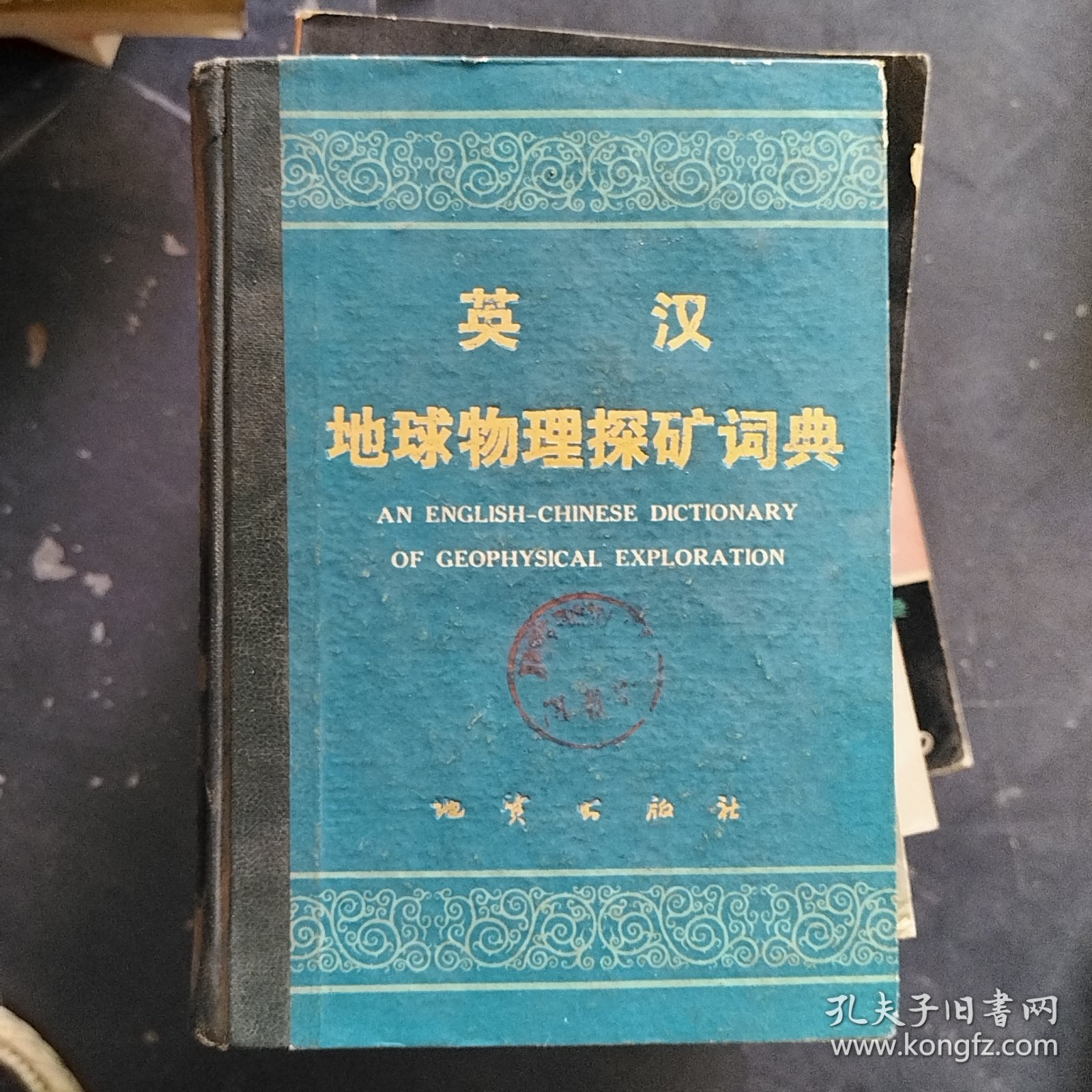 英汉地球物理探矿词典