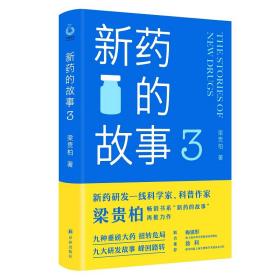 新华正版 新药的故事 3 梁贵柏 9787544792646 译林出版社 2022-09-01