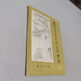 语言文学自修大学讲座2