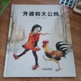 外婆和大公鸡 王一梅著 中国少年儿童出版社