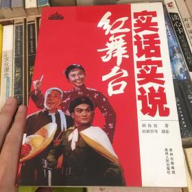 实话实说红舞台（解读八大样板戏的权威传记作品）