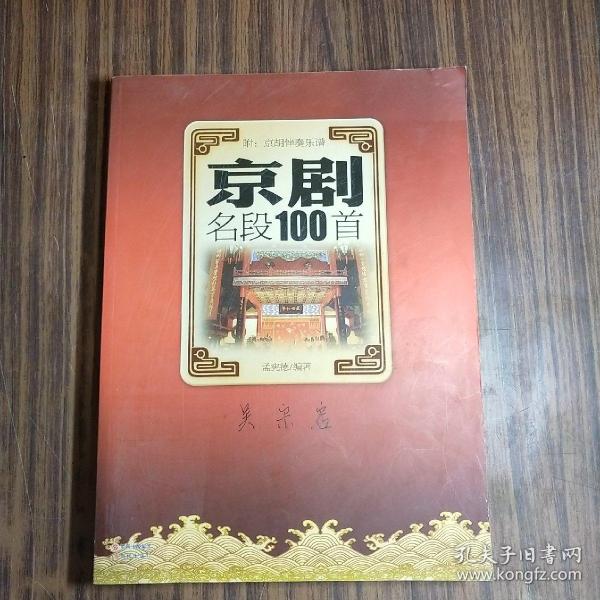 京剧名段100首