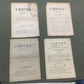 代食品专刊（4本）合售【内包括：叶蛋白制作方法，人造肉的土法制造，2.361菌种的培育方法，培育叶蛋白人造肉的初步经验，水蚤（红虫子）的食用方法，动物代食品：眼虫，衣滴虫，等】1960年出版