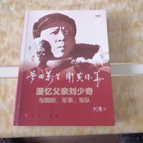 梦回万里 卫黄保华  漫忆父亲刘少奇与国防、军事、军队