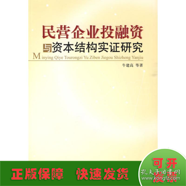 民营企业投融资与资本结构实证研究