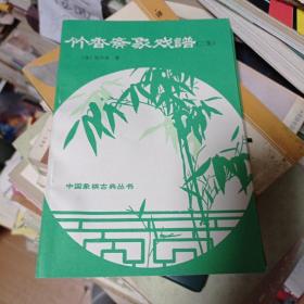 竹香斋象戏谱十元包邮。