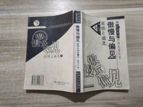 傲慢与偏见