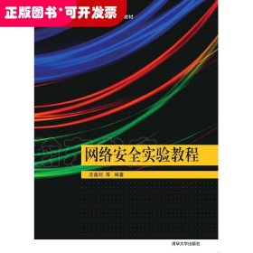 网络安全实验教程（高等学校网络空间安全专业规划教材）