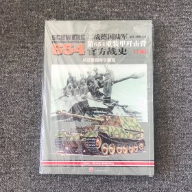 二战德国陆军第654重装甲歼击营官方战史（上册）：从汉堡到库尔斯克