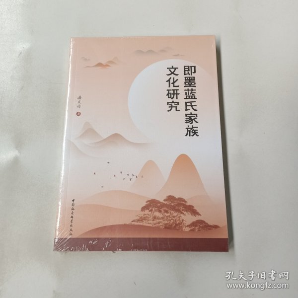 即墨蓝氏家族文化研究