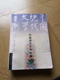 中国现代文学主潮
