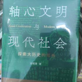 轴心文明与现代社会：探索大历史的结构