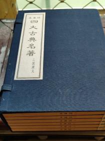 三国演义线装本四大名著  全一函六册