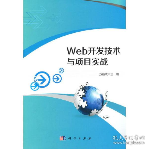 Web开发技术与项目实战