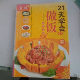 21天学会做饭（超值全彩白金版）