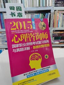 2015心理咨询师国家职业资格考试复习指南与真题详解：新教材新思路（二级 第5版）