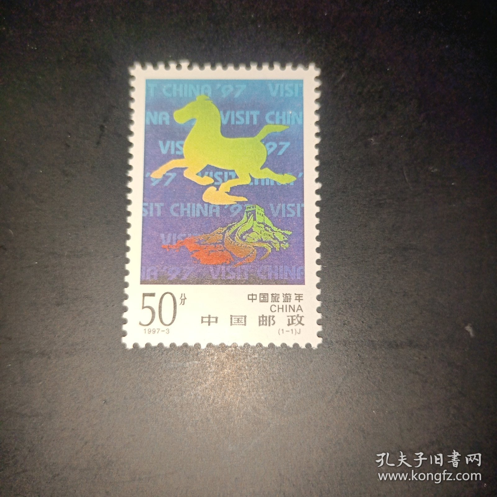 邮票1997-3 中国旅游年 马踏飞燕