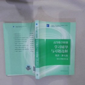 高等数学附册：学习辅导与习题选解（同济·第七版）