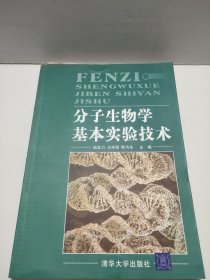 分子生物学基本实验技术