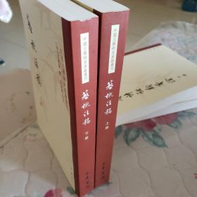 艺概注稿（上下册）：中国文学研究典籍选刊