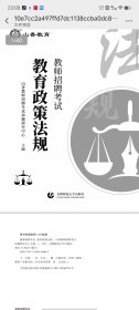 教师招聘考试教育政策法规(通用版)