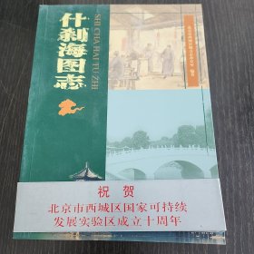 什刹海图志