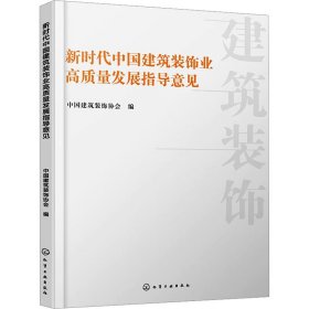 新时代中国建筑装饰业高质量发展指导意见