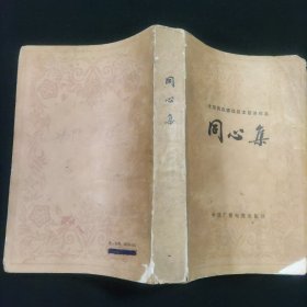 同心集