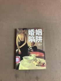 婚姻陷阱