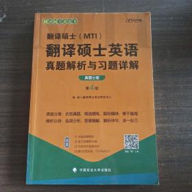 2022考研翻译硕士(MTI）翻译硕士英语真题解析与习题详解（第4版）乐学喵