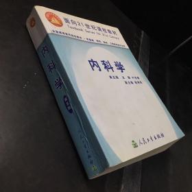 内科学【内页划线字迹，书脊有伤，书口有字】