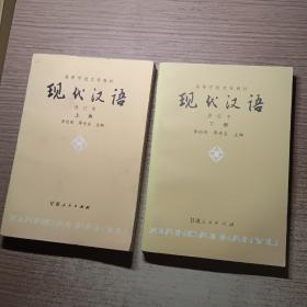 现代汉语（修订本）上下