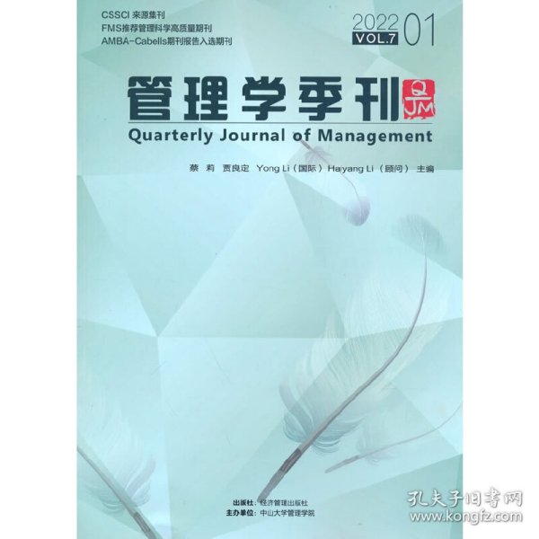 管理学季刊2022.01