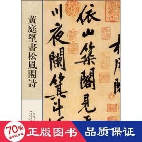 黄庭堅書松風阁詩