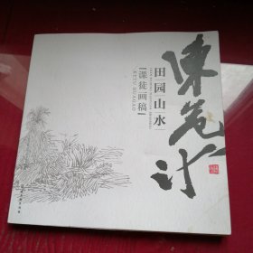 陈危冰田园山水课徒画稿