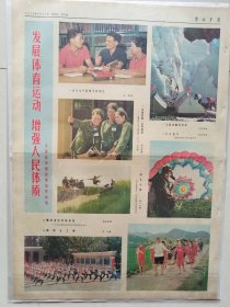 解放军报，1975年9月11日，彩色版（第4版），发展体育运动，增强人民体质。1-4版全。