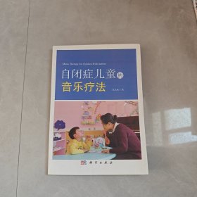 自閉癥兒童的音樂療法
