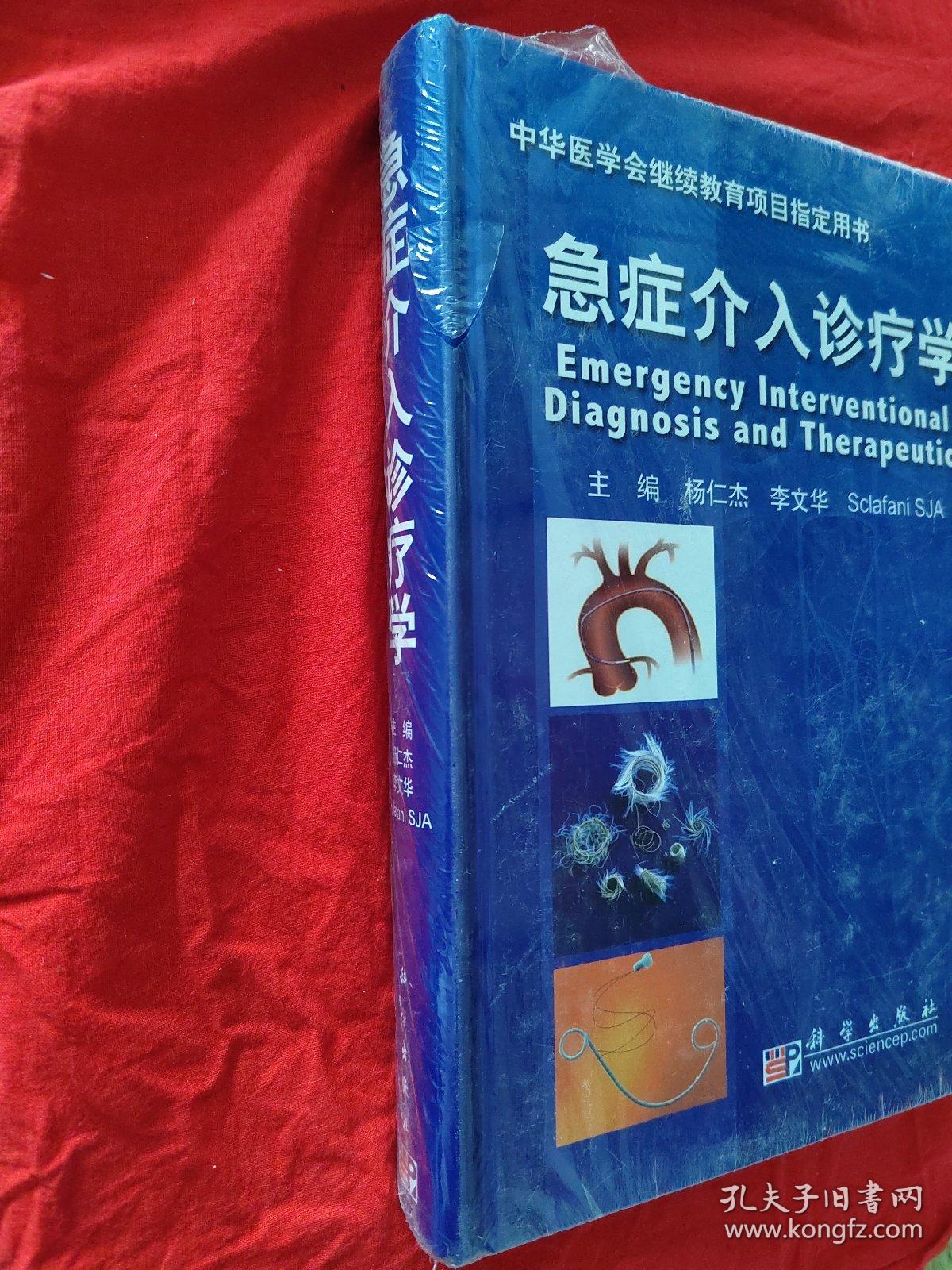 急症介入诊疗学【正版 精装未拆封】