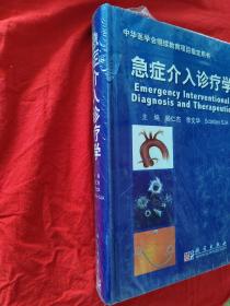 急症介入诊疗学【正版 精装未拆封】