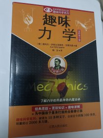 趣味力学（全新修订版）