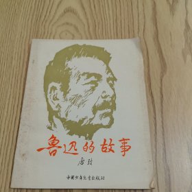 鲁迅的故事（中国少年儿童出版）