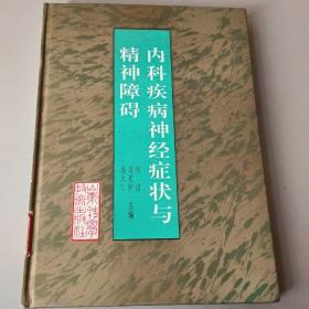 内科疾病神经症状与精神障碍