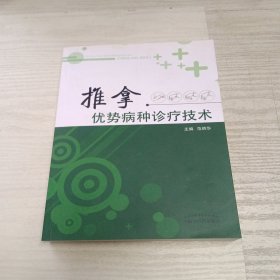 推拿优势病种诊疗技术（作者签赠）