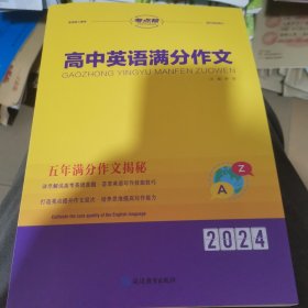 高中英语满分作文（普版）/考点帮