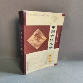 中国古代文学(第三册)